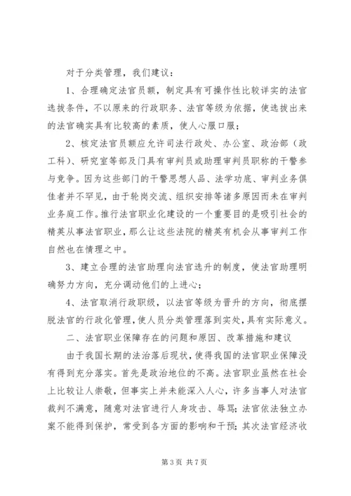 人民法院干部体制的调研报告.docx