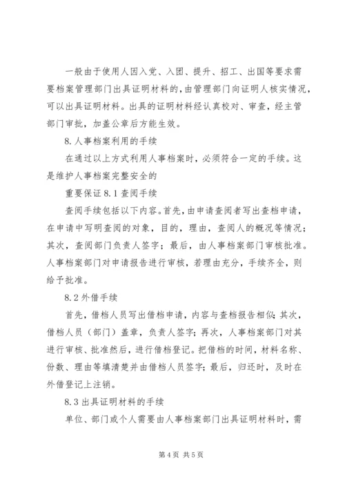 人事档案管理制度.docx