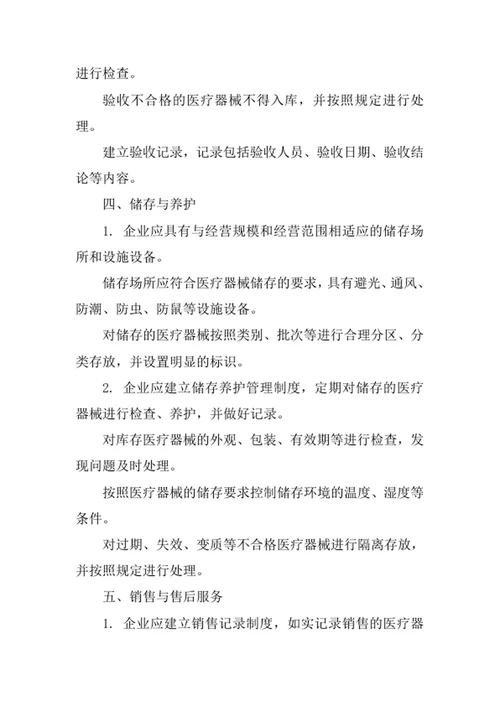 第二类医疗器械经营备案企业质量管理办法