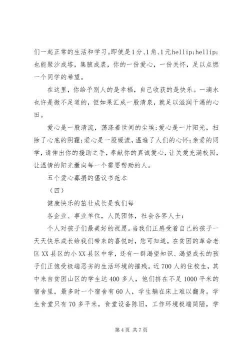 五个爱心募捐的倡议书范本.docx