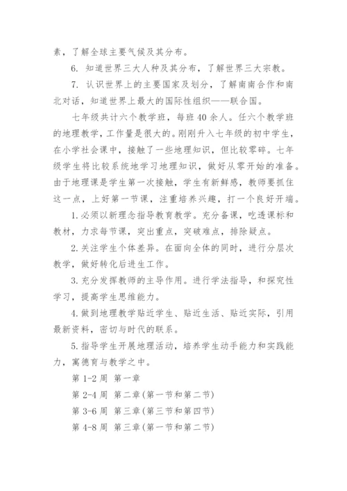 七年级地理上册教学计划.docx