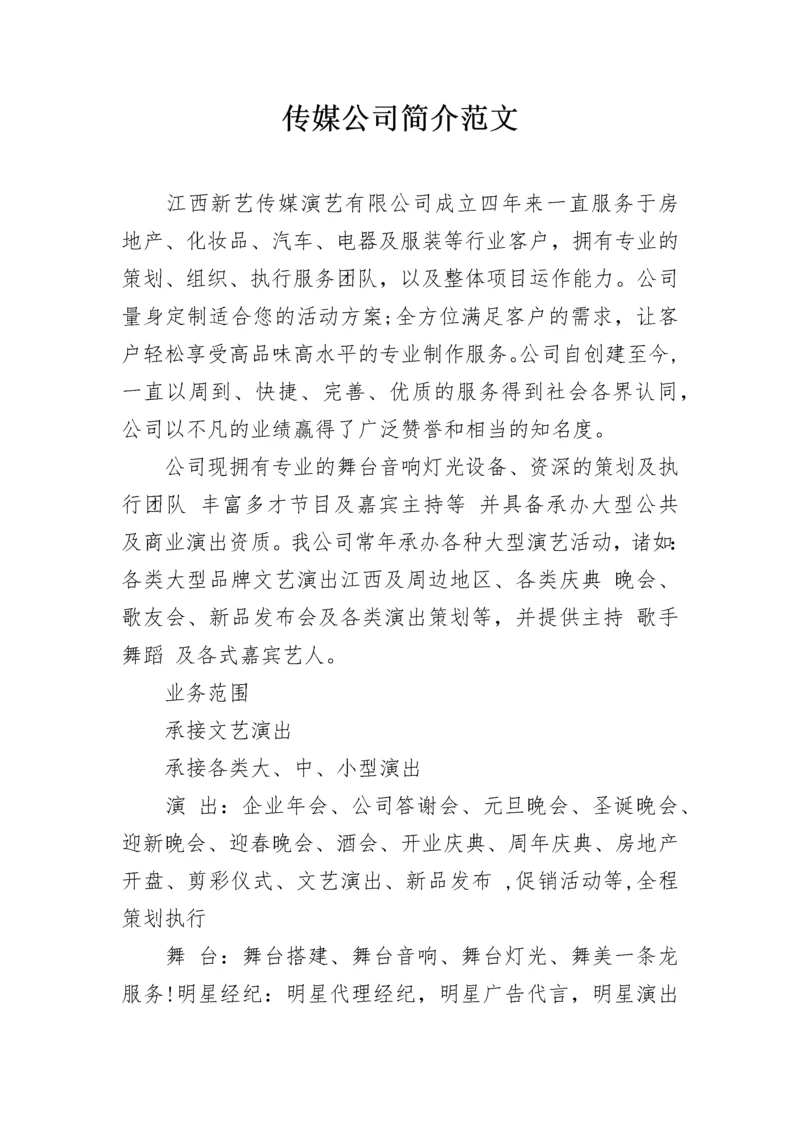 传媒公司简介范文.docx