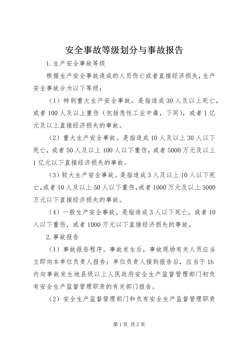 安全事故等级划分与事故报告.docx