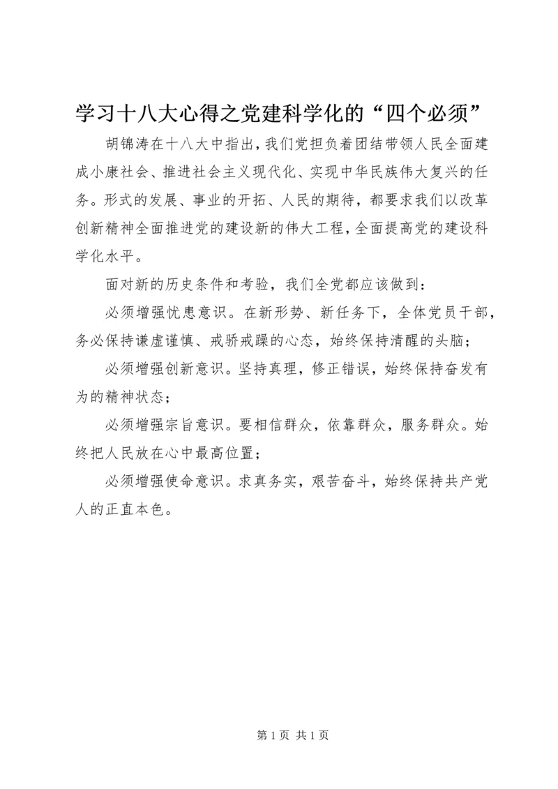 学习十八大心得之党建科学化的“四个必须”.docx