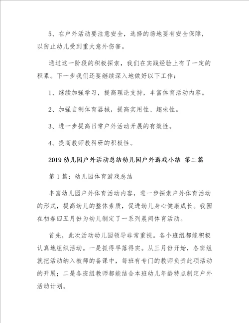 幼儿园户外游戏小结