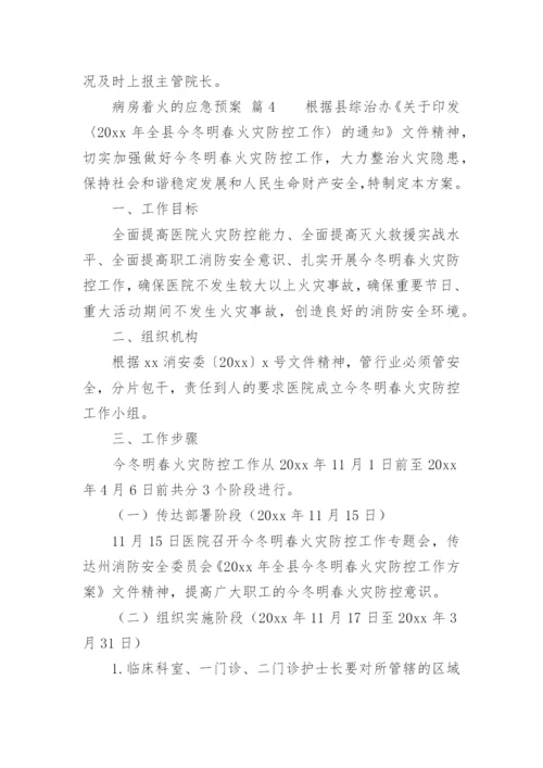 病房着火的应急预案.docx