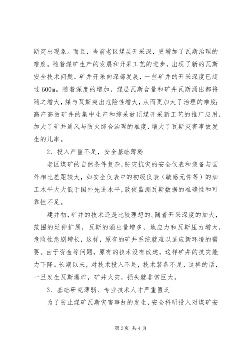 关于XX县区瓦斯管理的几点思考 (4).docx