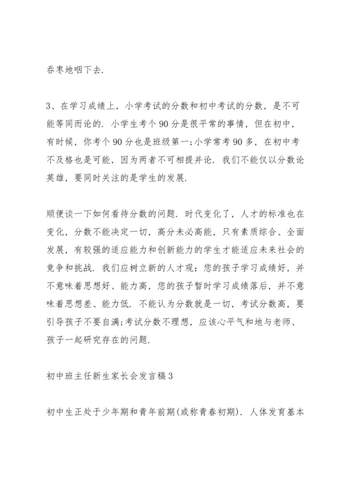 初中班主任新生家长会发言稿范文.docx