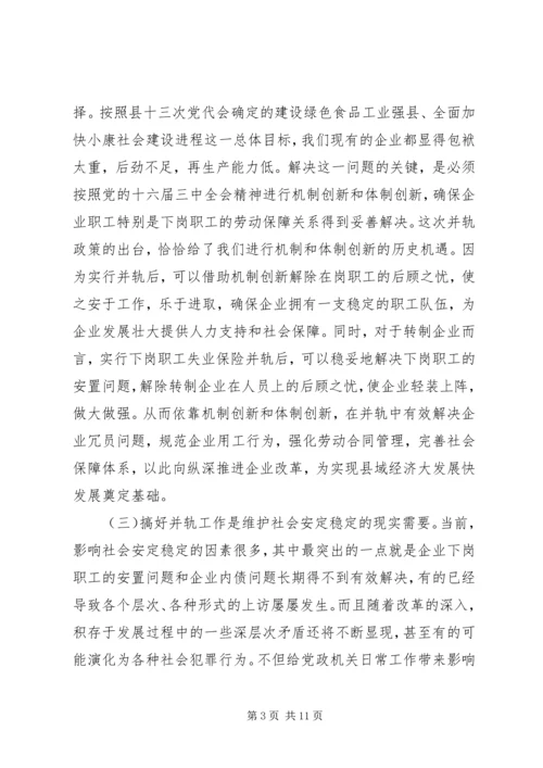 国有企业下岗职工生活保障向失业保险并轨工作会议上的讲话 (3).docx