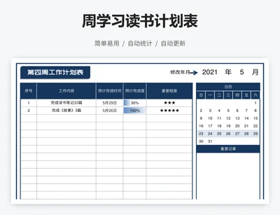 周学习读书计划表