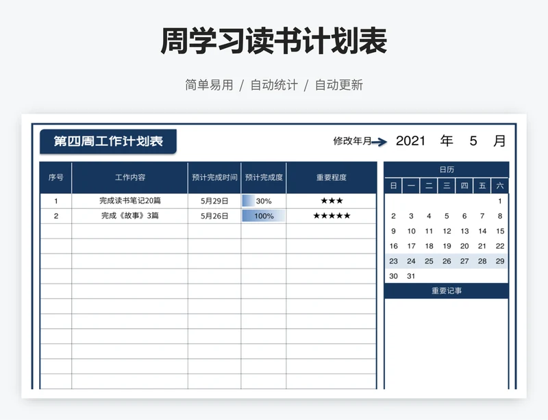 周学习读书计划表