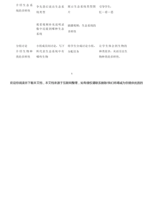 《认识生物的多样性》教学设计024958.docx