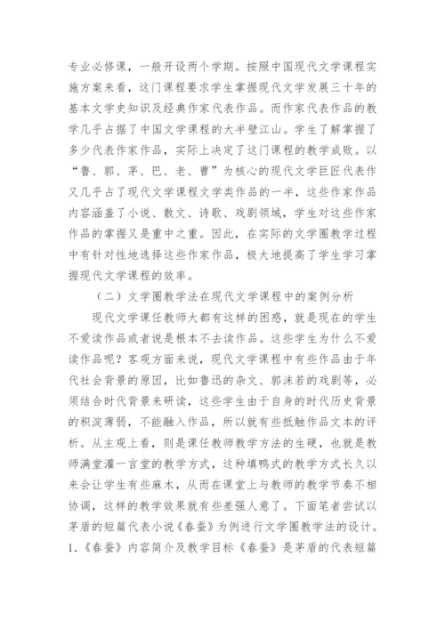 论文学圈教学法在中国现代文学中的应用论文.docx