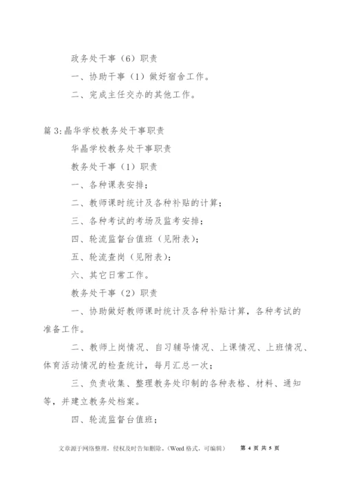 晶华学校总务处总务处干事职责.docx