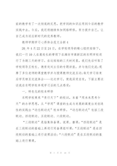 教师学期学习心得体会范文全新2022.docx