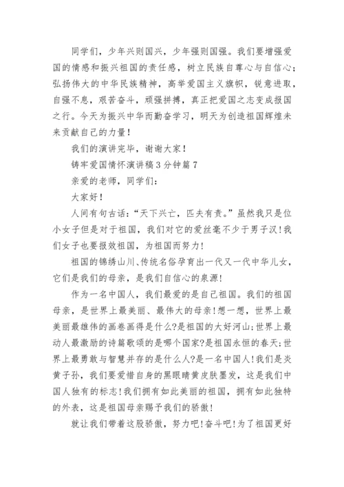 铸牢爱国情怀演讲稿3分钟七篇.docx