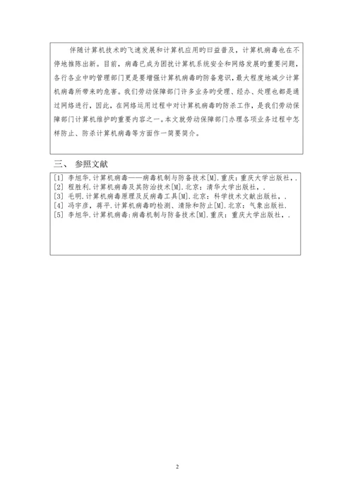 计算机病毒在经济管理的危害及对策会计专业论文