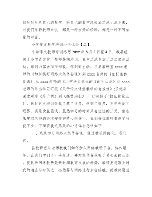 小学作文教学培训心得体会汇集