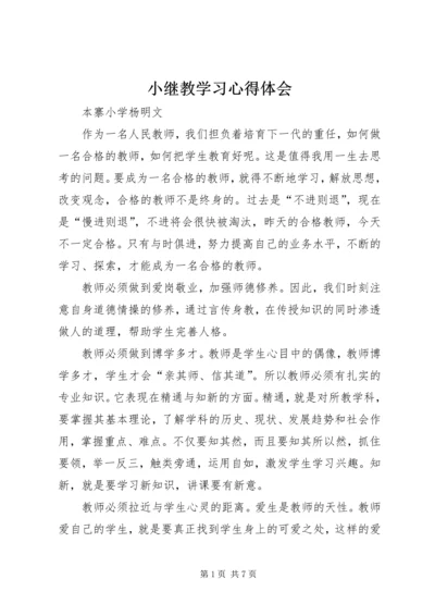 小继教学习心得体会 (6).docx