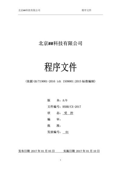 北京##科技有限公司程序文件.docx