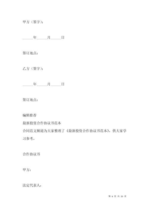 投资合作协议书范本（版）.docx