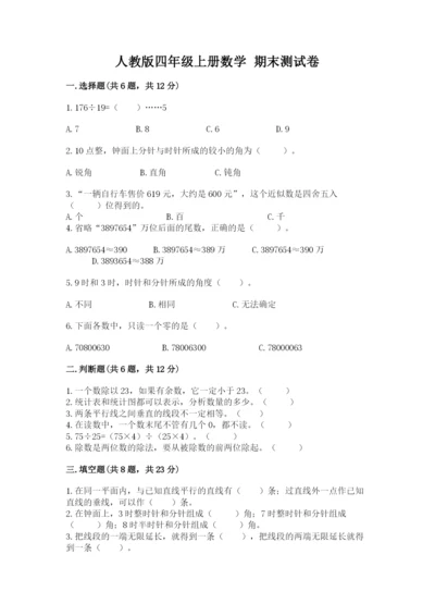 人教版四年级上册数学 期末测试卷【达标题】.docx