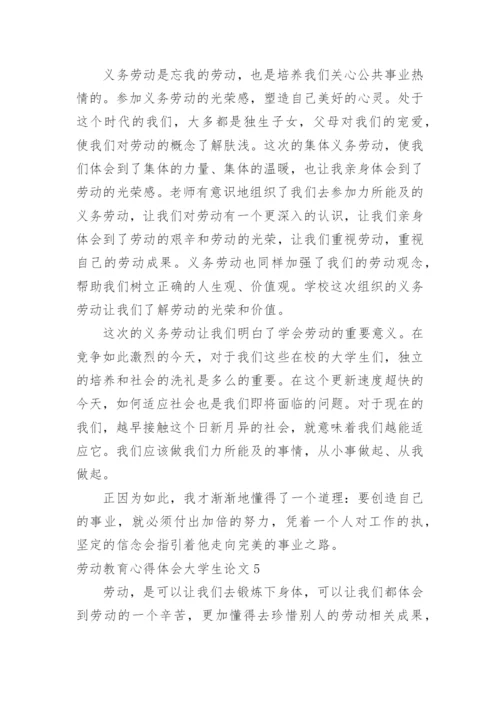 劳动教育心得体会大学生论文.docx