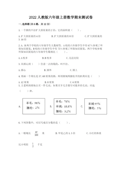 2022人教版六年级上册数学期末测试卷重点班.docx