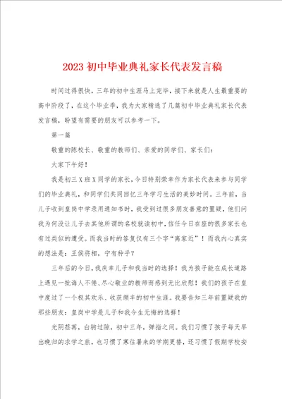 2023年初中毕业典礼家长代表发言稿