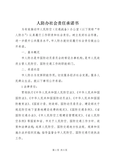 人防办社会责任承诺书.docx