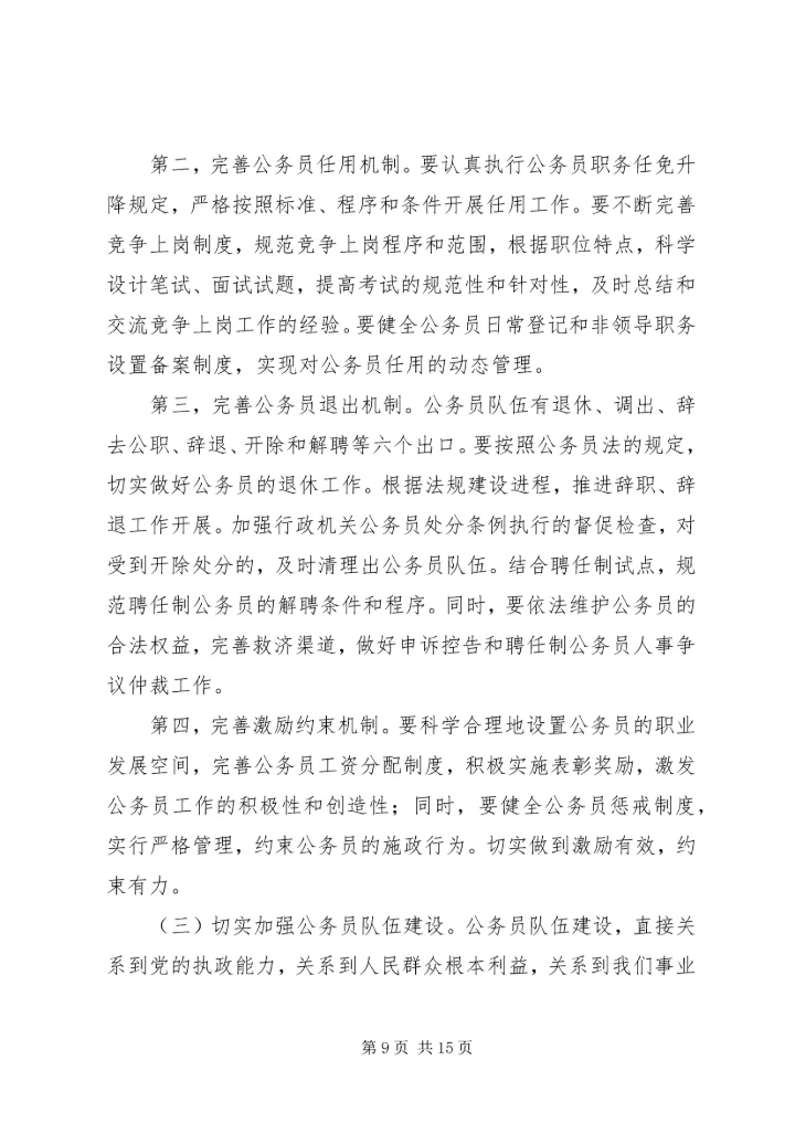 在全国行政机关公务员管理工作会议上的报告 (2).docx