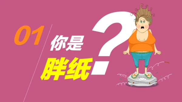 肥胖减肥纯动画通用PPT模板