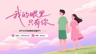 粉紫色插画风七夕约会策划主题PPT模板