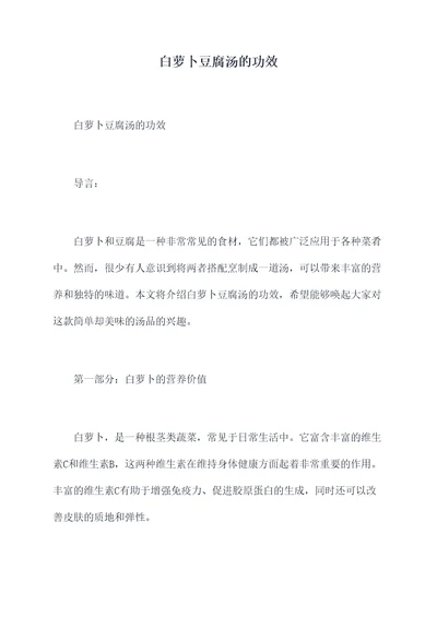 白萝卜豆腐汤的功效