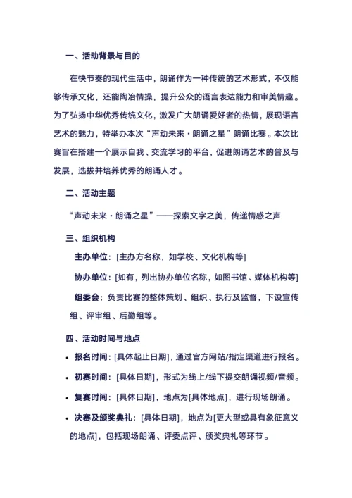 朗诵比赛策划书