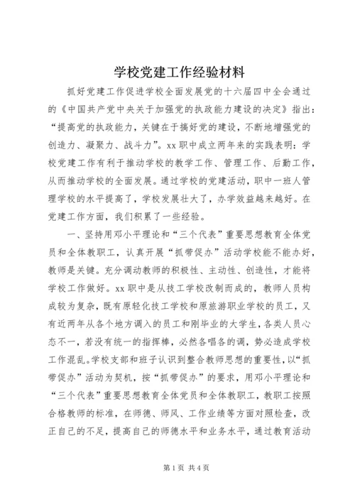 学校党建工作经验材料 (3).docx