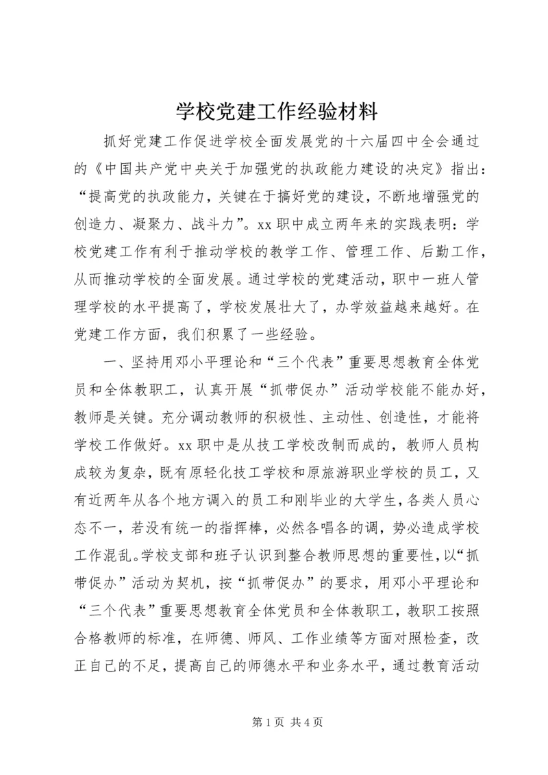 学校党建工作经验材料 (3).docx