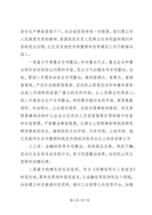 副市长在市整顿和规范市场经济秩序会议上的讲话 (3).docx