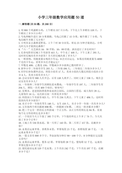 小学三年级数学应用题50道精品【名师系列】.docx