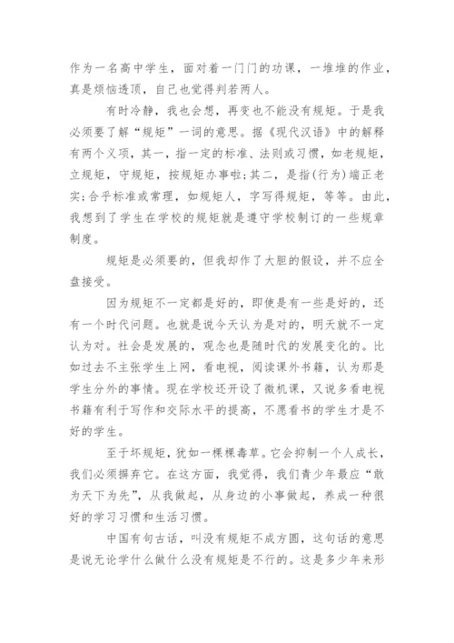 以规则为话题的议论文.docx