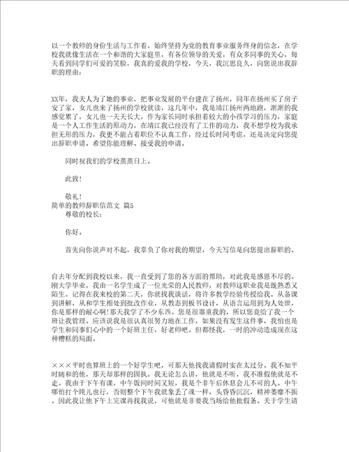 简单的教师辞职信范文精选22篇