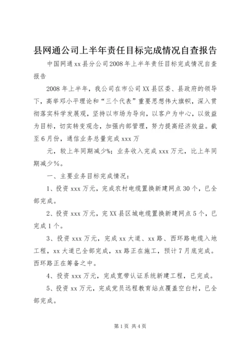 县网通公司上半年责任目标完成情况自查报告 (3).docx