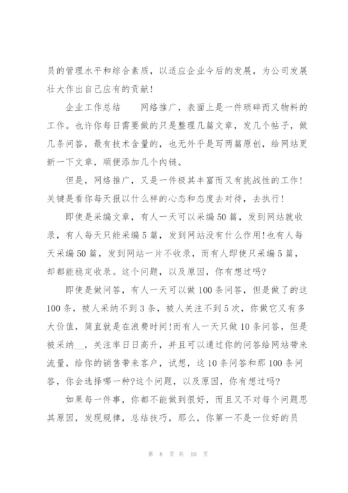 企业工作总结.docx