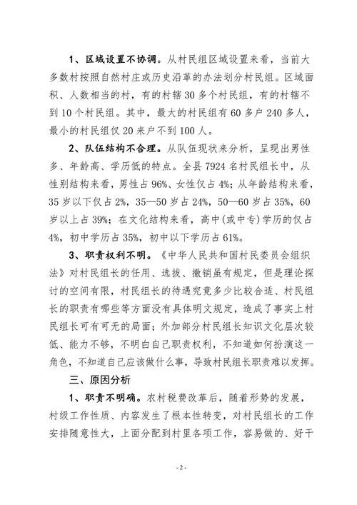 XX县村民组长队伍建设现状分析及对策措施