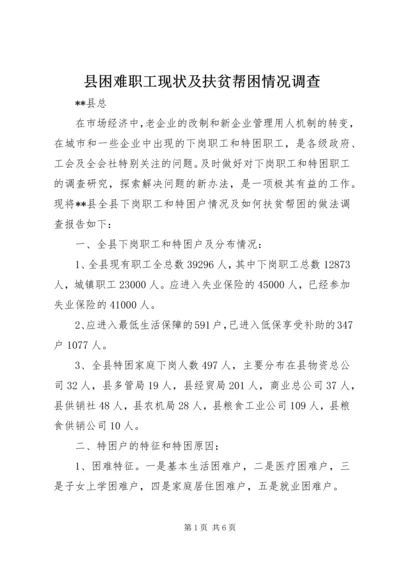 县困难职工现状及扶贫帮困情况调查.docx
