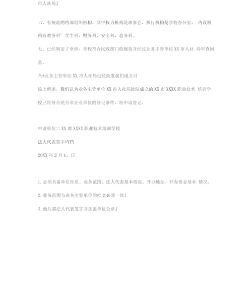 民办非企业单位成立登记申请书四篇.docx