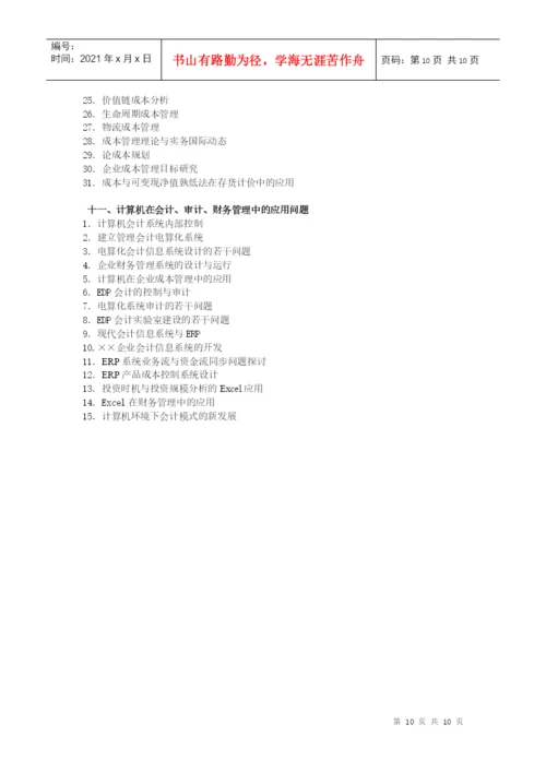 会计学院论文选题参考目录.docx