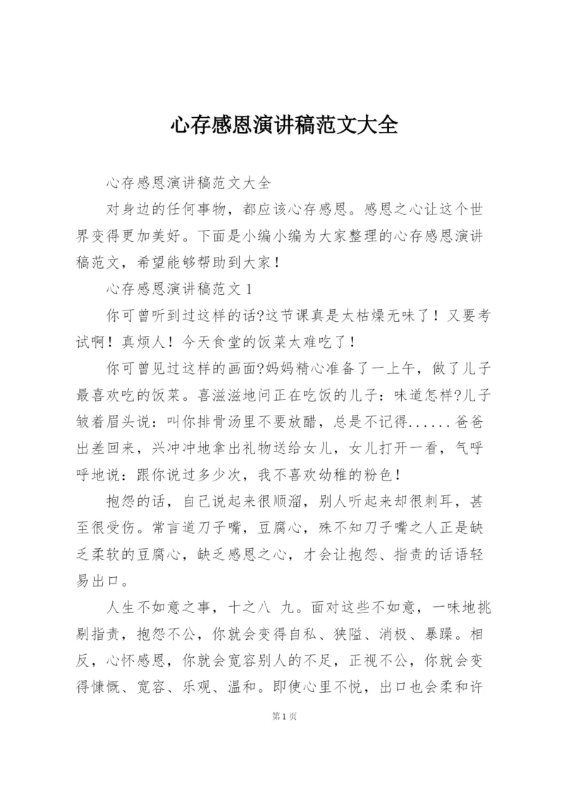 心存感恩演讲稿范文大全.docx