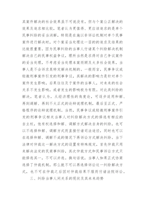 纠纷解决方式择选应考量的因素分析的论文.docx
