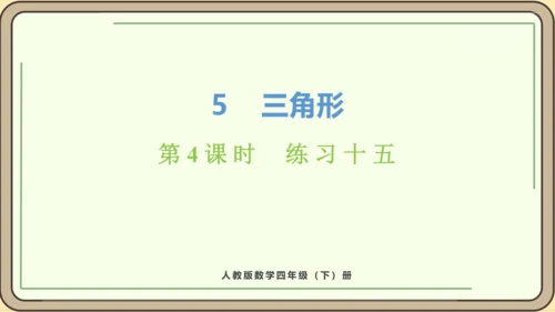 新人教版数学四年级下册5.4   练习十五课件